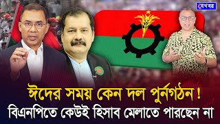 ঈদের সময় কেন দল পুর্নগঠন বিএনপিতে কেউই হিসাব মেলাতে পারছেন না I Mostofa Feroz I Voice Bangla [upl. by Hinda]