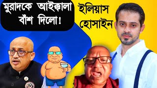 Elias Hossain  15 Minutes  ডাঃ মুরাদ হাসানকে নিয়ে সাংবাদিক ইলিয়াস হোসাইন কি বললো  ইলিয়াস হোসাইন [upl. by Nagel]