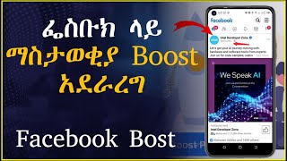 How to Boost Facebook Ads  ፌስቡክ ላይ ቻናላችንን ለማስተዋወቅ [upl. by Maisey]