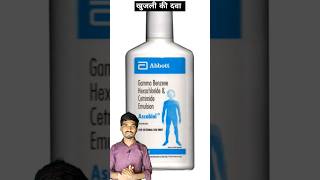 Ascabiol lotion  खुजली की दवा [upl. by Willms]