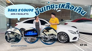 BENZ E COUPE มันเท่ซะเหลือเกิน  EP16 [upl. by Ardnuhsor]