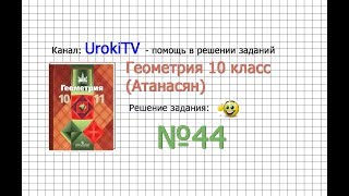 Задание №44 — ГДЗ по геометрии 10 класс Атанасян ЛС [upl. by Connors528]