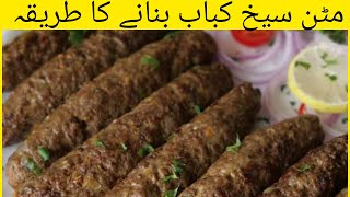 mutton seekh kabab banane ka tarika mutton seekh kabab recipe360P [upl. by Ycaj]