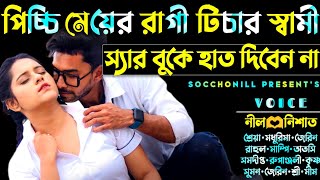 পিচ্চি মেয়ের রাগী টিচার স্বামী  সকল পর্ব  রাগী টিচার যখন রোমান্টিক লাভার  FtNilNishatShrea [upl. by Ladnyc]