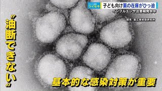 【ツイセキ】インフルエンザ注意報発令中 子ども向け薬品の在庫がひっ迫 「クスリがいつ無くなるか」 広島 [upl. by Schnorr824]