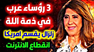 اخر توقعات ليلى عبداللطيف الأخيرة عن الدول العربية والعالم ليلىعبداللطيف leila abdelatif جديد [upl. by Chadwick302]