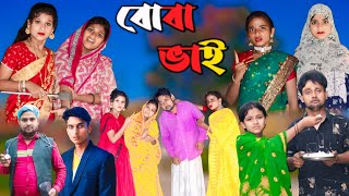 বোবা ভাই  Boba Bhai  Mustakin amp Tuhina  Bangla dukher natok  2024 new video  No1 Rajpur [upl. by Yesnek]