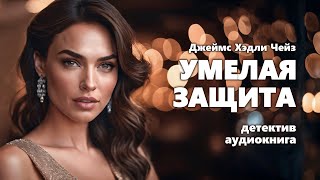 Джеймс Хэдли Чейз Умелая защита Аудиокнига [upl. by Ihsir]