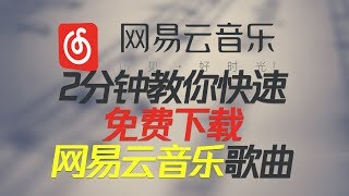 2分钟教你快速免费下载 网易云音乐 在线歌曲 [upl. by Hgielrebma]