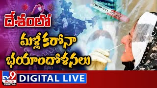 దేశంలో మళ్లీ కరోనా భయాందోళనలు  Covid cases rising again in India  TV9 [upl. by Saylor]