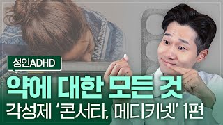 성인ADHD 약 중 각성제 콘서타 메디키넷의 효과 작용기전 부작용 위험성 의존성 [upl. by Hakvir]