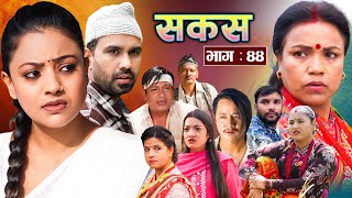 SAKAS  सकस  Episode 44  Nepali Social Serial  RajuTara Binod Anju Pramila  14 Sept 2024 [upl. by Hasen]