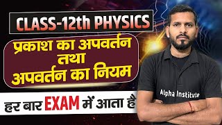 प्रकाश का अपवर्तन तथा अपवर्तन का नियम  किरण प्रकाशिकी  Class 12 Physics Chapter 9 in Hindi Medium [upl. by Lavena]