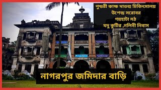 Nagarpur Jamidar Bari Tangail  নাগরপুর জমিদার বাড়ি নাগরপুর চৌধুরী বাড়ি টাঙ্গাইল Bapon Singha [upl. by Stirling433]