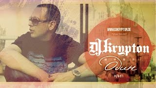 Клип DJ Krypton  Один [upl. by Dikmen]