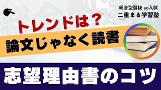 総合型選抜｜志望理由書は本を読め！｜オンライン専門 二重まる学習塾 [upl. by Liagiba]