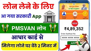 Aadhar se Govt Loan Kaise leyPMSVAN Loan Kaise ley 2024Ghar Baithe loan kaise ley 2024govtloan [upl. by Nnairet]