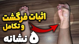 5 دلیل و نشانه اثبات فرگشت  فرگشت و تکامل [upl. by Ornas]