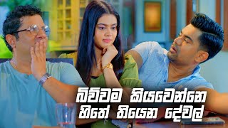 බිව්වම කියවෙන්නෙ හිතේ තියෙන දේවල්  Deweni Inima Season 02 [upl. by Aggie]