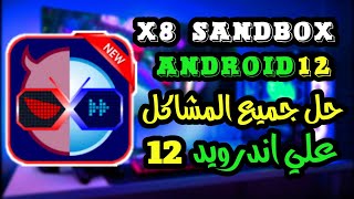 شرح x8 sandbox android 12 يعمل علي اندرويد 12 بدون الحاجة لمساعد التشغيل علي اندرويد 12 [upl. by Simeon]