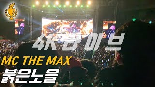 4K 현장 생생한 4K음질 라이브 MC THE MAX엠씨더맥스  “붉은노을”원곡 이문세 라이브 190105부산사직실내체육관 [upl. by Toback]