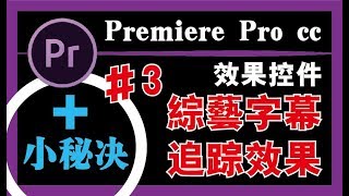 PR教程 03【效果控件】关键帧教程影片製作教程編輯教程剪接教程小秘诀教程 [upl. by Aikin853]