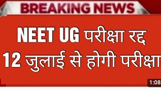 NEET UG EXAM POSTPONED 2024 ll neet ug exam postponed ll [upl. by Strawn33]