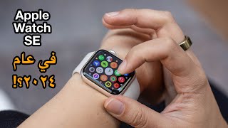 Apple Watch SE  4 Years Later  هل تستاهل ان تشتريها في 2024؟ [upl. by Ellehcen]