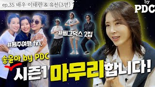 ENG SUB 제주여행의 마무리는 해변라이딩🏖🚲🍊  송윤아byPDC ep35 배우 이태란 amp 유선 3편 이태란 유선 송윤아 [upl. by Ejrog502]