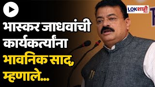 Bhaskar Jadhav  आमदार भास्कर जाधव याच कार्यकर्त्यांना भावनिक पत्र [upl. by Siravrat]