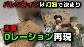 【再現飯】アメリカ軍用チョコレートDレーションDRation再現レシピUnited States military chocolate [upl. by Ohce]