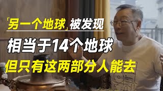 宇宙另一个地球被发现，相当于14个地球，四季比地球还舒服，但只有这两部分人能去 [upl. by Ventura103]