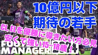 【FM24】初心者必見！10億円以内で獲得できるワンダーキットになりそうな選手をベストイレブン方式で紹介！【football manager 2024 実況】 [upl. by Eirrac]