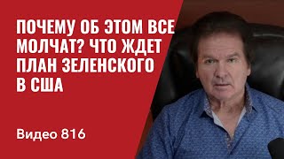 Почему об этом все молчат  Что ждет план Зеленского в США  №816  Юрий Швец [upl. by Lhok]