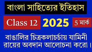 বাঙালির চিত্রকলাচর্চায় যামিনী রায়ের অবদান আলোচনা করো 💥hs bangla Sahityer itihas suggestion 2025 [upl. by Eimoan421]