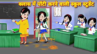 CLASS ME POTTY KARNE WALO SCHOOL STUDENT  STORY IN HINDI  Bedtime story  school student ki story [upl. by Niuq]