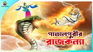 Patalpurir Rajkumari  Jadur Golpo  New cartoon Bangla 2023  Ssoftoons Animation [upl. by Nah398]