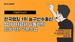 연세대 농구선수 출신 1타 영어강사  인생을 바꾼 영어  너의 인생을 바꿔줄게  천일문 완성 105114번 강의 [upl. by Mencher]