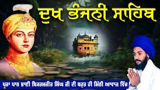 Dukh Bhanjani Sahib  Bhai Bikramjit Singh  Dukh Bhanjani Sahib Sahib Full Path  dukhbhanjaibani [upl. by Notsirb]