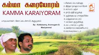 Kamma Karaiyoram  Kottaisamy  Arumugam  Mariyammal  Tamil Folk Songs [upl. by Yentihw]