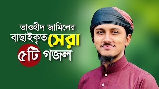 তাওহিদ জামিলের বাছাইকৃত সেরা ৫টি গজল । Top Bangla Islamic Song 2024 । Tawhid Jamil Islamic Song [upl. by Ardnuahc848]