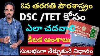 8 Class పౌరశాస్త్రం పుస్తకం ఎలా చదివితే మార్కులు వస్తాయి అర్థం చేసుకునే విధానం కీలక అంశాలు ఏమిటి [upl. by Auqkinahs362]