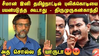 சீமான் மீது வெறுப்பில் பேசும் திருமுருகன் காந்திக்கு தரமான பதிலடி  Seeman  Karikalan valaiyoli 20 [upl. by Aniraz]