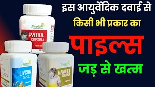 पाइल्स की सबसे बेहतर आयुर्वेदिक दवाई Ujjwala ayurvedashram [upl. by Oshinski272]