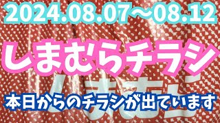 【しまむらチラシ】本日からのチラシが出ていますよ‼️20240807〜0812 [upl. by Chiquia147]