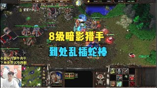 8级暗影猎手全场乱插蛇棒，对手打出泪点！魔兽争霸3 [upl. by Gary681]