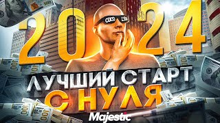 ЛУЧШИЙ СТАРТ с НУЛЯ на MAJESTIC RP в 2024 ГОДУ ПОЛНЫЙ ГАЙД ДЛЯ НОВИЧКОВ КАК НАЧАТЬ ИГРАТЬ GTA 5 RP [upl. by Aubrey]