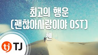 TJ노래방 최고의행운괜찮아사랑이야OST  첸CHEN  TJ Karaoke [upl. by Cressy]