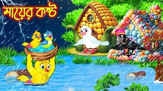 মায়ের কষ্ট  Mayer Kosto  Bangla Cartoon  Thakurmar Jhuli  Pakhir Golpo  Golpo  Tuntuni Golpo [upl. by Aer]