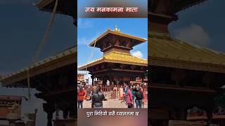 Manakamana Temple  Manakamana Mandir nepalitemple manakamana nepali vlog travel amazingfacts [upl. by Aihsei602]